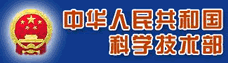 科学技术部