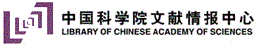 中国科学院文献情报中心